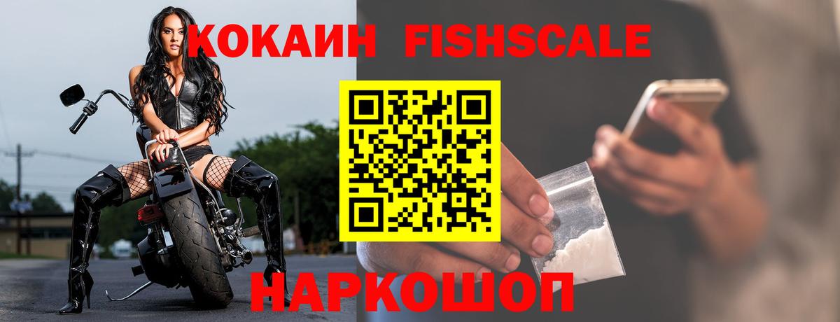 COCAIN Fish Scale Электрогорск