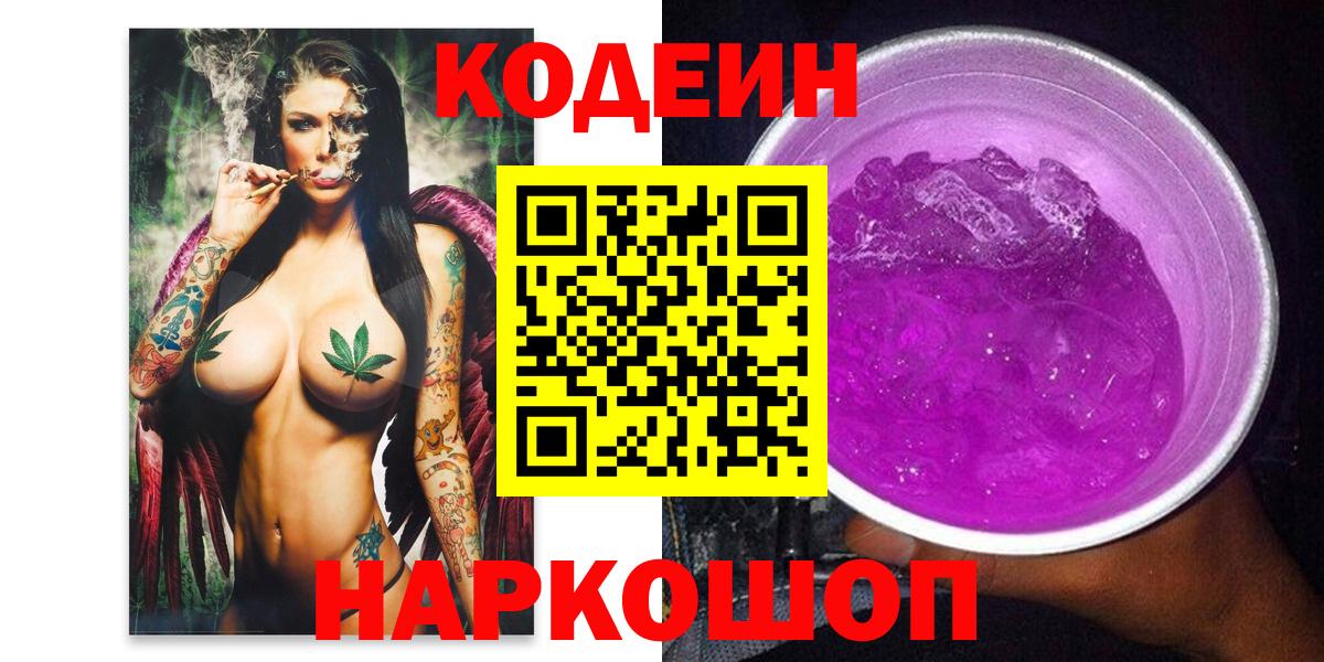 Codein напиток Lean (лин) Электрогорск